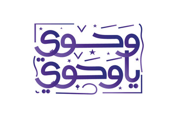 wahawy ya wahawy arabic typography and calligraphy. Translation (Welcome welcome ramadan) greetings for holly ramadan