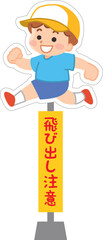 飛び出し注意の看板　走る男の子