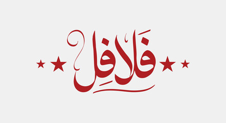 Fototapeta na wymiar foul Modammas Fava Beans and Falafel Arabic Typography and calligraphy - Translation (Beans and Falafel)