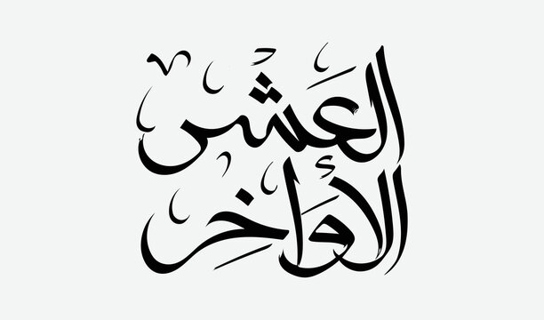 Arabic calligraphy Ramadan prayers. translated: last ten of Ramadan. in typography and lettering