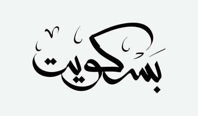 Biscuit typography for celebration of El- Fitr Islamic Feast (The Feast that comes after Ramadan).Eid Al- Fitr sweets (Kahk- Gorayeba- Biscuits) Translation (Arabic Biscuit)
