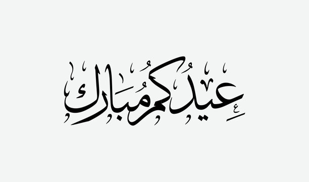 Eid mubarak Arabic calligraphy and typography in. Translation (Eid Mubarak or Blessed eid)