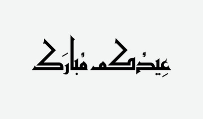 Eid mubarak Arabic calligraphy and typography in. Translation (Eid Mubarak or Blessed eid)