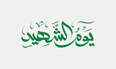 Arabic Calligraphy and typography of (yawm ash-shahiid) - Translation (Martyrs' Day)