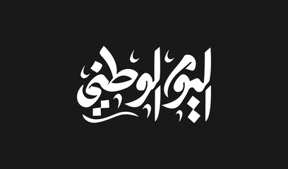 National Day Arabic modern Persian calligraphy and typography. Text Translation: National Holiday. Vector Illustration.