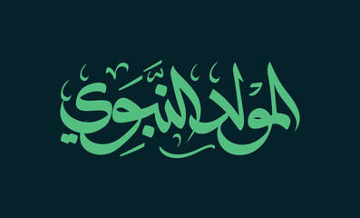 Al-Mawlid Al-Nabawi Al-sharif. Translated: "The honorable Birth of Prophet Mohammad" Arabic Calligraphy and typography lettering style