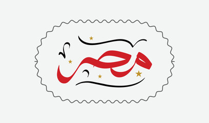 Arabic calligraphy in freehand arabic calligraphy or typography style, translation is the Arab Republic of Egypt - isolated
