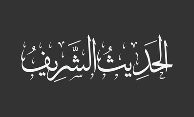 Prophetic Hadiths in Arabic calligraphy. Translation (Prophetic Hadiths). Written in Thuluth font.