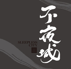 不夜城，Chinese title font, handwriting style design, Chinese 