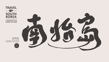 韓國，南怡島，South Korea's beautiful sightseeing spot 