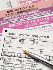 新型コロナウィルスワクチンの接種券と予診表