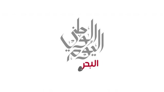 Bahrain national day footage animation in arabic calligraphy style. Translation: Bahrain national day