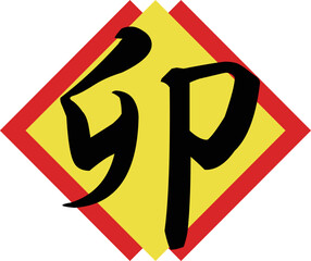 イラスト素材: 年賀　干支　卯