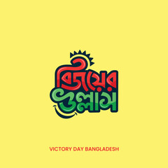 16 December Victory Day Bangla Typography and Lettering Design for National Holiday in Bangladesh.
Victory day Vector Illustration, Template, Sticker, Greeting Card, 
Text, Banner, Poster, Festoon
