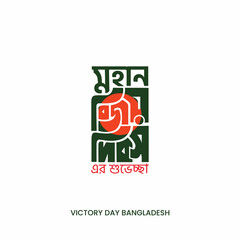 16 December Victory Day Bangla Typography and Lettering Design for National Holiday in Bangladesh.
Victory day Vector Illustration, Template, Sticker, Greeting Card, 
Text, Banner, Poster, Festoon