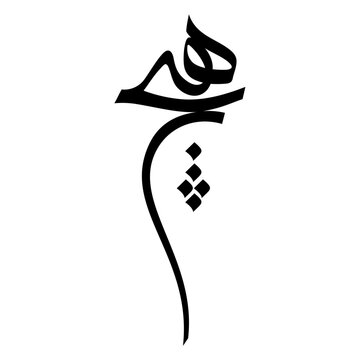 Hich - Nothing - Persian Calligraphy, Tattoo