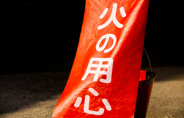 火の用心の幟とバケツ