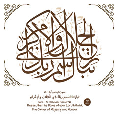 Islamic art calligraphy with decorative frame, a verse "Ar-Rahmaan" of the Quran, translated as (Blessed be the Name of your Lord (Allah), the Owner of Majesty and Honour)