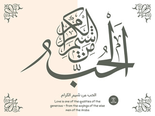Islamic art calligraphy, translated as (Love is one of the qualities of the generous - from the sayings of the wise men of the Arabs)