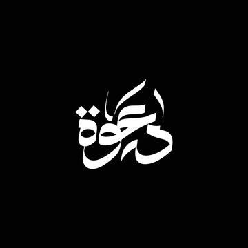 Dawa Arabic Calligraphy Logo. Translation: invitation. wedding invitation . 