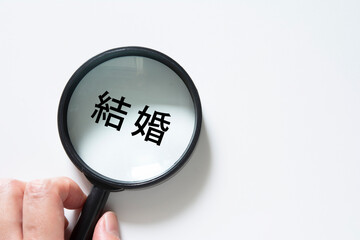 結婚