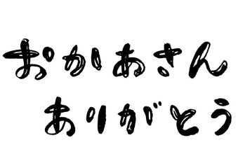 イラスト素材: おかあさんありがとう　メッセージ　手書き文字（透過背景）