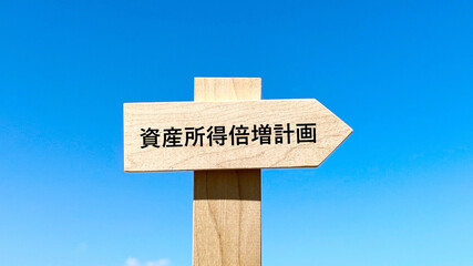 資産所得倍増計画文字入り道しるべと青空