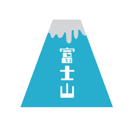 富士山と文字の書かれた富士山のイラスト