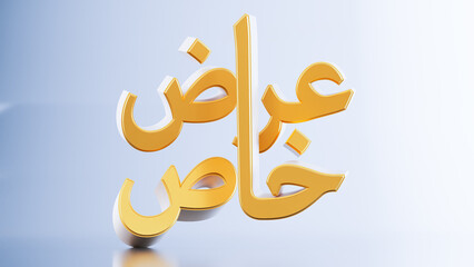 3D render of gold Special offer banner in Arabic text isolated on white background