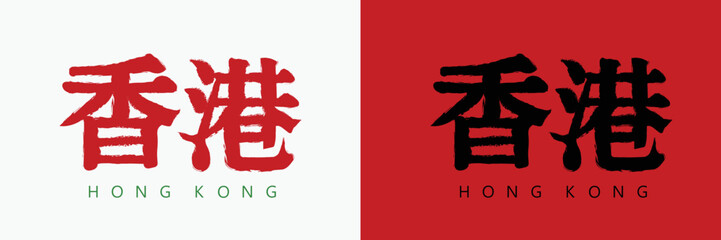 traditional Hong Kong retro style logo design, Hong Kong calligraphy in Chinese traditional art