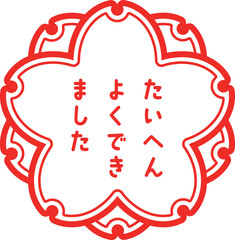 桜スタンプ（大変良くできました）