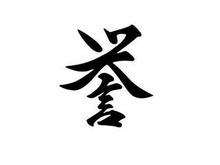 筆文字，誉，漢字，行書，文字，