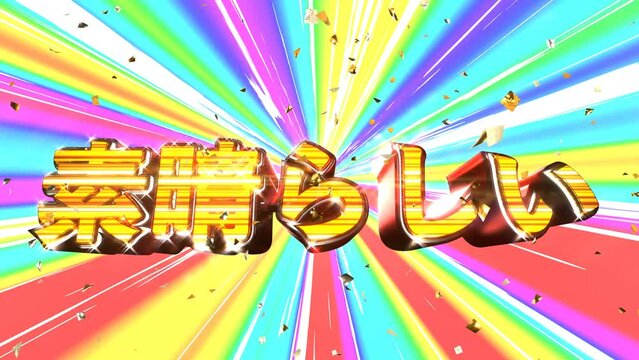 素晴らしい 文字 イラスト 派手 パチンコ [ループ対応] [別Verあり]