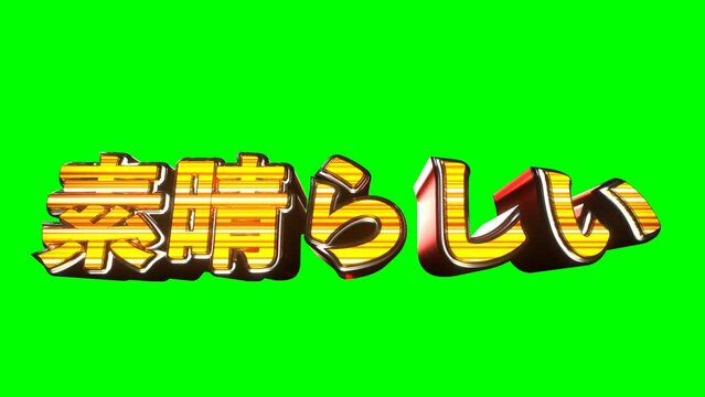 素晴らしい 文字 イラスト 派手 パチンコ グリーンバック [ループ対応] [別Verあり]