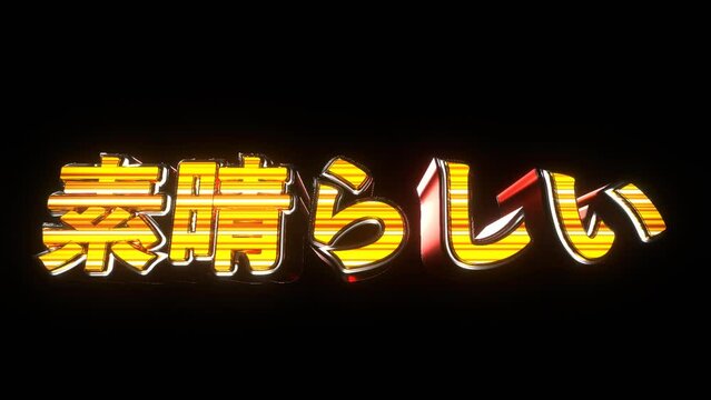 素晴らしい 文字 イラスト 派手 パチンコ 透過背景 [ループ対応] [別Verあり]
