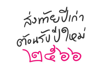 New Year's Eve. 2023 HAPPY NEW YEAR text hand lettering. Thailand Happy new year 2566. Thai translation - Happy new year 2023)