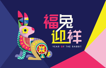 Happy new year, Chinese New Year, Lunar, 2023 , Year of the Rabbit, with modern rabbit. Chinese Translation: Welcome to the year of rabbit