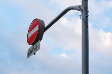 進入禁止の道路標識