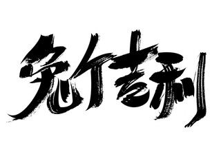 Chinese character Year of the Rabbit handwritten calligraphy font