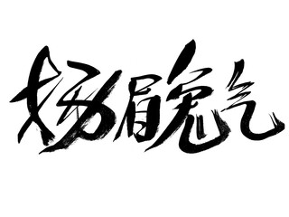 Chinese character Year of the Rabbit handwritten calligraphy font