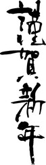 謹賀新年　筆文字3