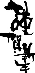 謹賀新年　筆文字4