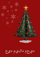 Arabic عيد ميلاد مجيد Merry Christmas Christmas Card Celebration