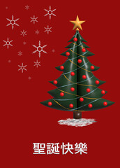 聖誕快樂 Mandarin Chinese Merry Christmas Christmas Card Celebration