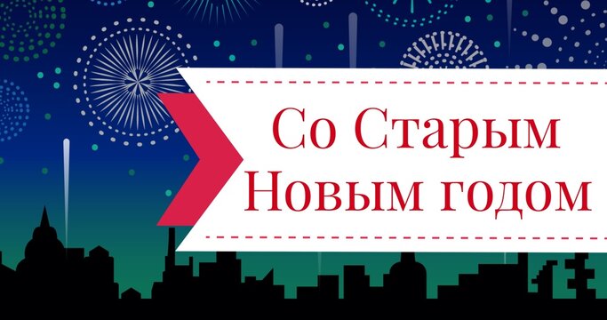 Digital composite of russian orthodox new year text on fireworks on silhouette city