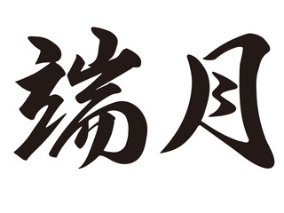 筆文字,　端月,　毛筆、漢字，墨、文字