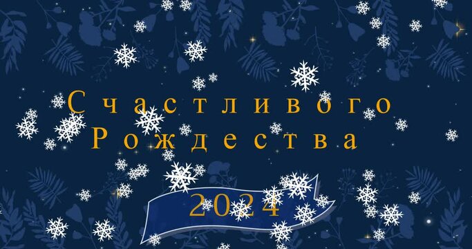 Animation of christmas and new year greetings in russian over snow falling