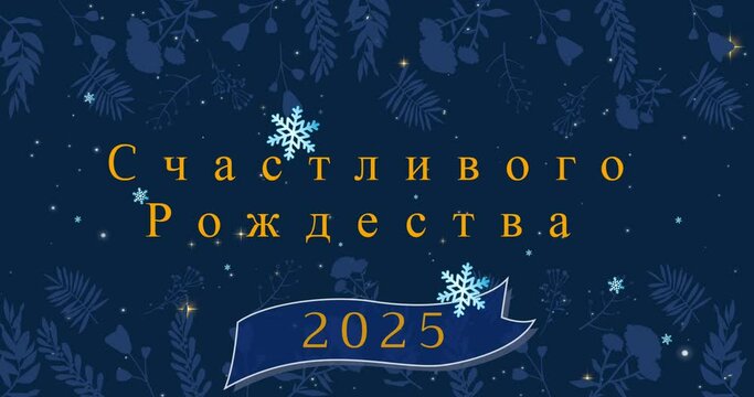 Animation of christmas greetings in russian and 2025 year over snow falling on blue background