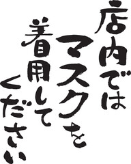 筆文字の店内ではマスクを着用してください