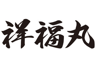 筆文字，祥福丸，漢字，船名，墨，